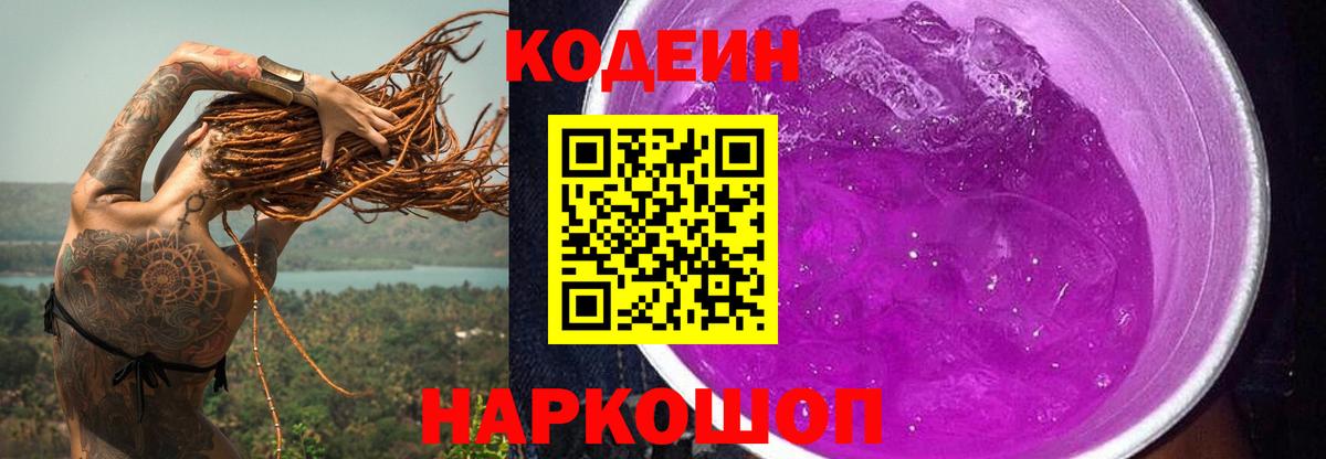 Кодеин напиток Lean (лин)  Вход с VPN  Codein Purple Drank  Гулькевичи 